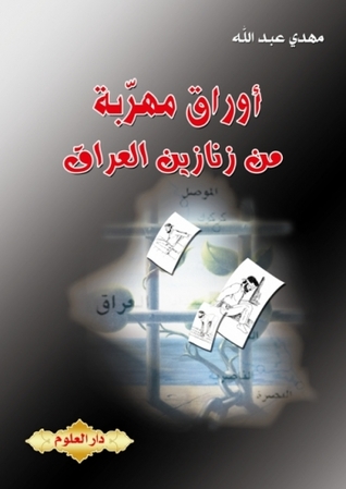 أوراق مهربة من زنازين العراق