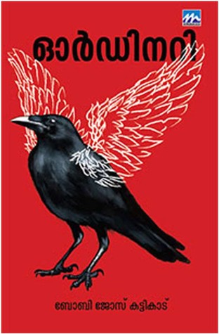 Ordinary | ഓര്‍ഡിനറി (Paperback)