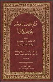نشوء اللغة العربية ونموها واكتهالها (Unknown Binding)