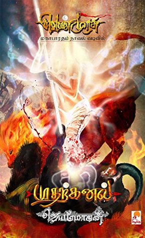 வெண்முரசு – 01 – நூல் ஒன்று – முதற்கனல் (Mutharkanal)