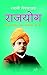 Rajyoga राजयोग by Vivekananda
