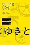 水车馆事件