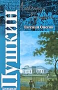 Евгений Онегин