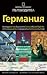Пътеводител National Geographic: Германия