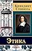 Этика (Russian Edition)