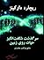 سرگذشت شگفت‌انگیز حیات روی ...