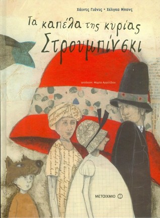 Τα καπέλα της κυρίας Στρουμπίνσκι (Hardcover)