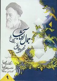 (جمال آفتاب و آفتاب هر نظر: شرحی بر دیوان حافظ (دوره ده جلدی (وزیری)