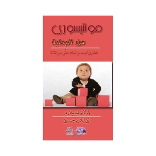 مونتيسوري من البداية