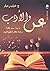 عن الأدب