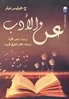 عن الأدب