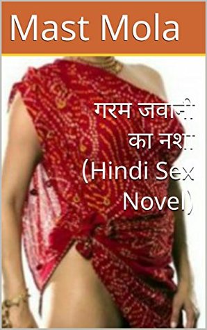 गरम जवानी का नशा (Hindi Sex Novel) (Hindi Edition)