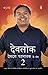 Devlok Devdutt Pattnaik Ke Sang 2 by Devdutt Pattanaik