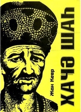 Xacə Şah