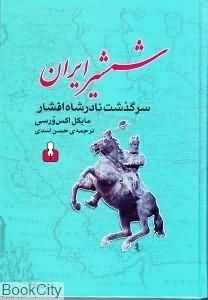 شمشیر ایرانی