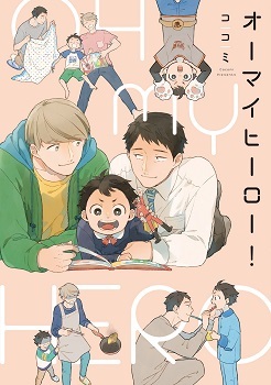 オーマイヒーロー！ [Oh My Hero!] (Paperback)