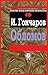 Обломов by Ivan Goncharov