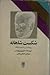 شکست شاهانه: روانشناسی شخصی...