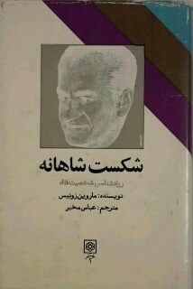 شکست شاهانه: روانشناسی شخصیت شاه (Unknown Binding)