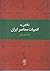 نگاهی به ادبیات معاصر ایران