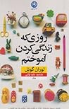 روزی که زندگی کردن آموختم by Laurent Gounelle