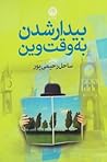 بیدارشدن به وقت وین
