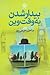 بیدارشدن به وقت وین