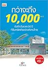 กว่าจะถึง 10000 สาขา