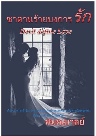 ซาตานร้ายบงการรัก Devil define Love (ebook)