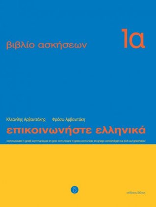Επικοινωνήστε ελληνικά 1α