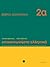 Επικοινωνήστε ελληνικά 2α