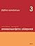 Επικοινωνήστε ελληνικά 3 - βιβλίο ασκήσεων