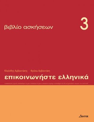 Επικοινωνήστε ελληνικά 3 - βιβλίο ασκήσεων