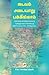கூவம் - அடையாறு - பக்கிங்காம் : சென்னையின் நீர்வழித்தடங்கள் / Cooum - Adyar - Buckingham: Chennaiyin Neervazhithadangal