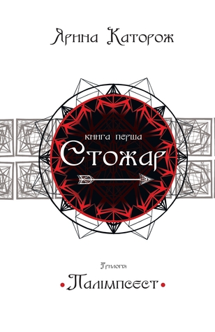 Стожар (Hardcover)