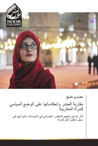 Gender Approach and its Implications for the Political Situation of Women in the Arab Maghreb Countries ... Arabic Version