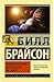 Краткая история почти всего на свете by Bill Bryson