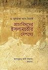 প্রাচ্যবিদদের ইসলামচর্চার নেপথ্যে [Pracchobid-der Islam Chorc... by مصطفى السباعي প্রাচ্যবিদদের ইসলামচর্চার নেপথ্যে [Pracchobid-der Islam Chorc... by مصطفى السباعي