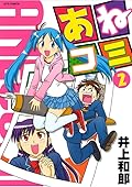 あねコミ 2 [Ane Comi 2]