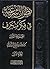نظرات شرعية في فكر منحرف ج1