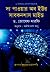 দ্য পাওয়ার অব ইউর সাবকনশাস মাইন্ড by Joseph Murphy
