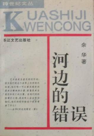 Cover of 河边的错误