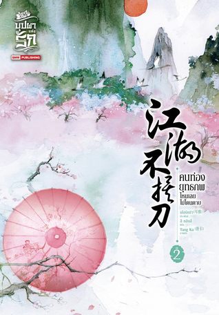 คนท่องยุทธภพ ไหนเลยไม่โดนดาบ เล่ม 2 (Paperback)