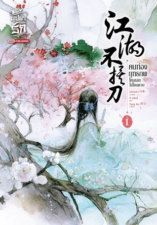 คนท่องยุทธภพ ไหนเลยไม่โดนดาบ เล่ม 1