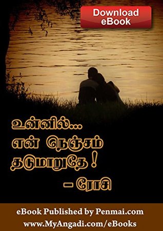 உன்னில் என் நெஞ்சம் தடுமாறுதே! - Unnil En Nenjam Thadumaruthe! (Tamil Edition)