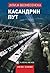 Касандрин пут или Пустоловине с макаронама (Kasandrin put ili Pustolovine s makaronama)