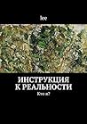 Инструкция к реальности: Кто я? (Russian Edition)