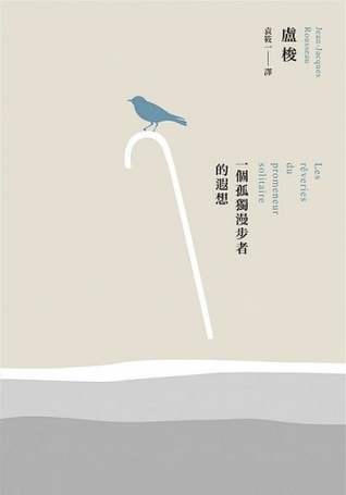 一個孤獨漫步者的遐想 (Paperback)