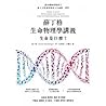 薛丁格生命物理學講義：生命是什麼？