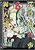 江戸川乱歩異人館 6 (Edogawa Rampo Ijinkan, #6)